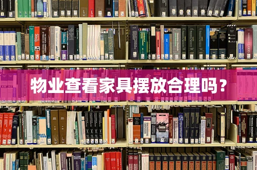 物业查看家具摆放合理吗？