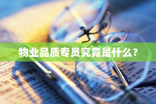 物业品质专员究竟是什么？