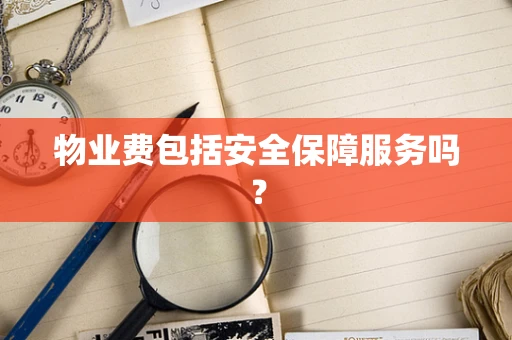 物业费包括安全保障服务吗？