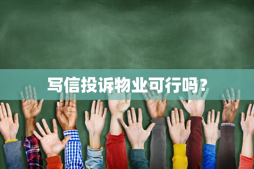 写信投诉物业可行吗？