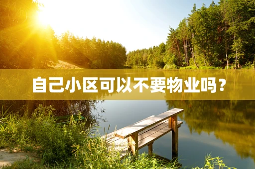 自己小区可以不要物业吗？