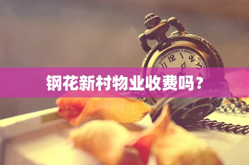 钢花新村物业收费吗？