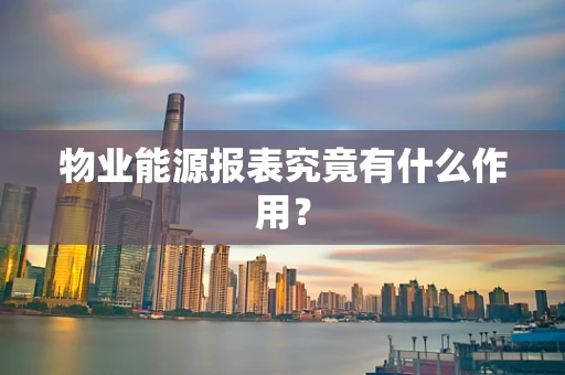 物业能源报表究竟有什么作用？