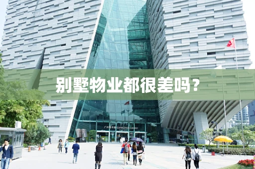 别墅物业都很差吗？
