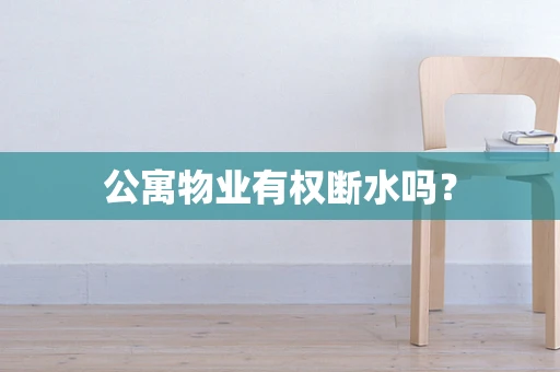 公寓物业有权断水吗？