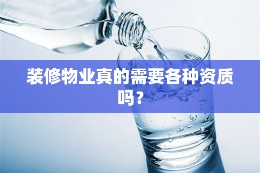 装修物业真的需要各种资质吗？