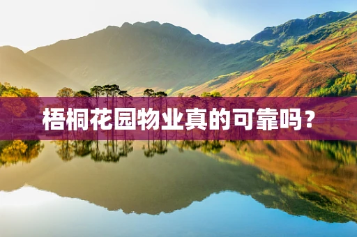 梧桐花园物业真的可靠吗？