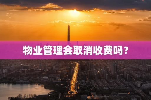 物业管理会取消收费吗？