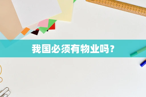 我国必须有物业吗？