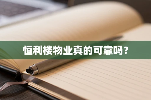 恒利楼物业真的可靠吗？