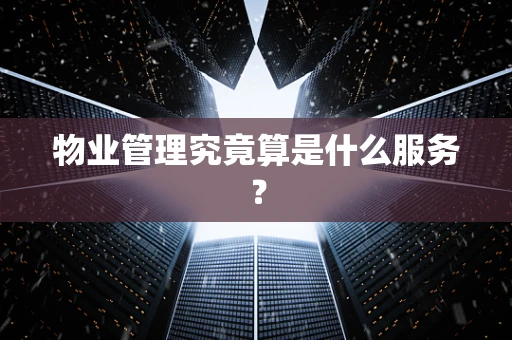 物业管理究竟算是什么服务？