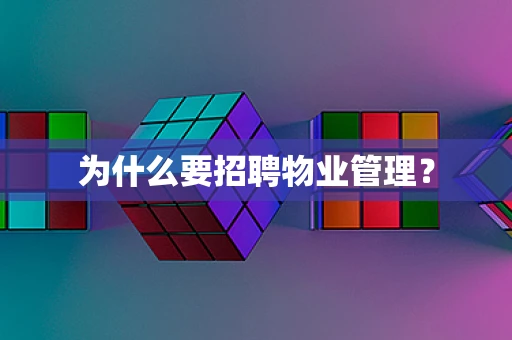 为什么要招聘物业管理？