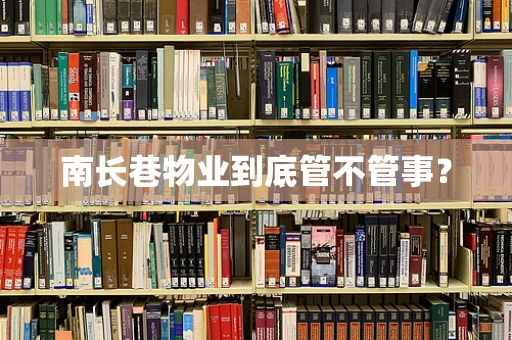 南长巷物业到底管不管事？