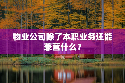 物业公司除了本职业务还能兼营什么？