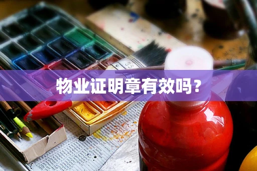 物业证明章有效吗？