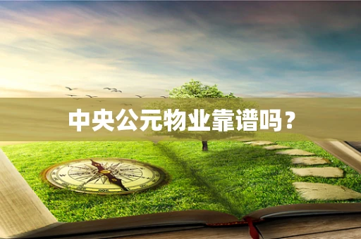 中央公元物业靠谱吗？