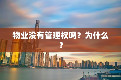 物业没有管理权吗？为什么？