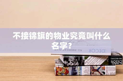 不接锦旗的物业究竟叫什么名字？