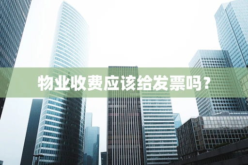 物业收费应该给发票吗？