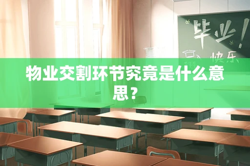 物业交割环节究竟是什么意思？