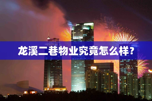 龙溪二巷物业究竟怎么样？