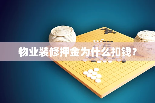 物业装修押金为什么扣钱？