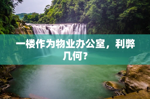 一楼作为物业办公室，利弊几何？