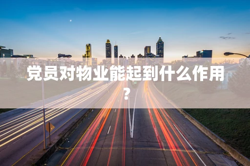 党员对物业能起到什么作用？