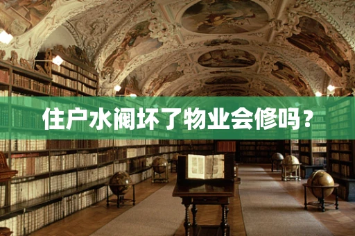住户水阀坏了物业会修吗？