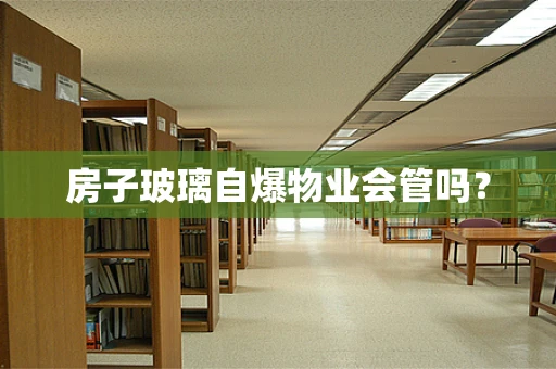房子玻璃自爆物业会管吗？