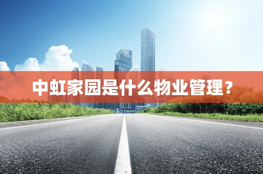 中虹家园是什么物业管理？