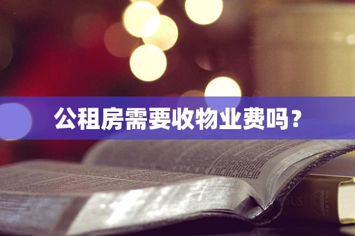 公租房需要收物业费吗？