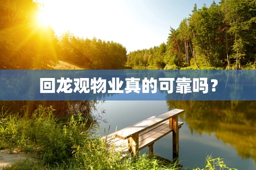 回龙观物业真的可靠吗？