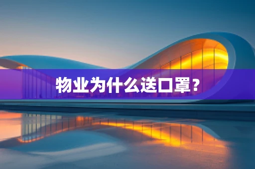 物业为什么送口罩？