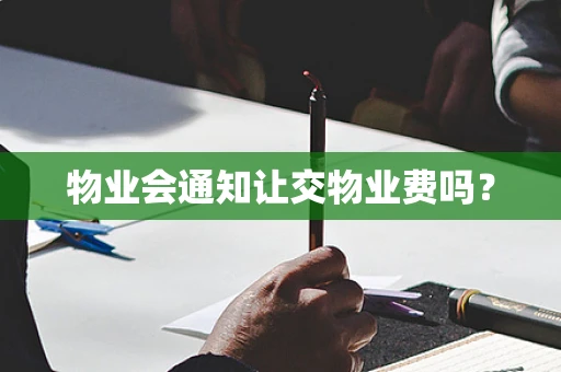 物业会通知让交物业费吗？