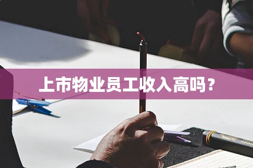 上市物业员工收入高吗？