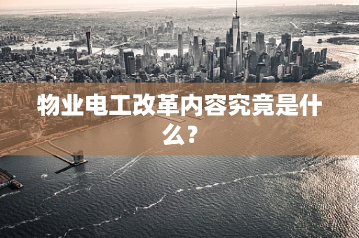 物业电工改革内容究竟是什么？