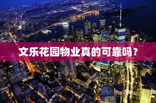文乐花园物业真的可靠吗？
