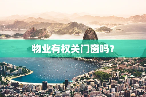 物业有权关门窗吗？
