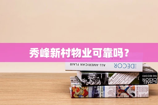 秀峰新村物业可靠吗？