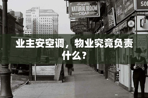 业主安空调，物业究竟负责什么？