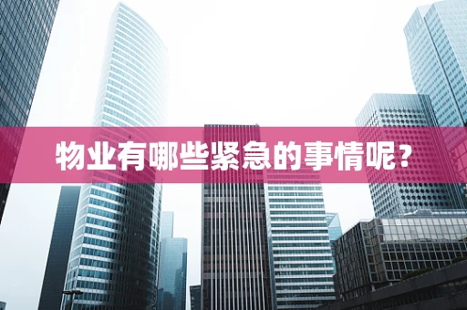 物业有哪些紧急的事情呢？