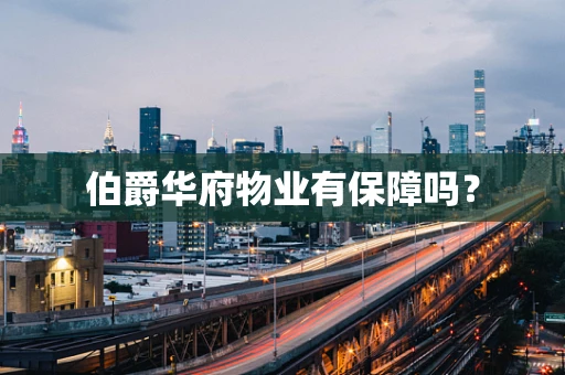 伯爵华府物业有保障吗？