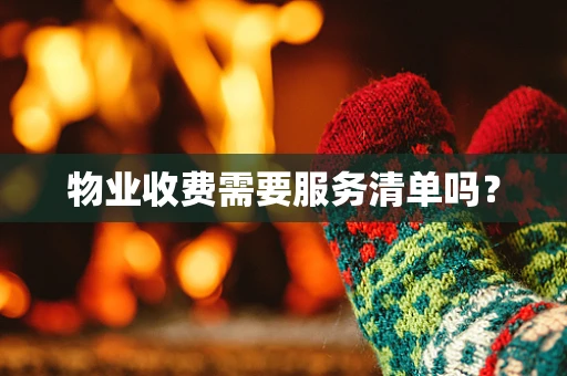 物业收费需要服务清单吗？