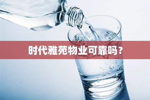 时代雅苑物业可靠吗？