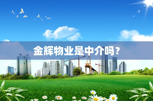 金辉物业是中介吗？