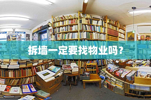 拆墙一定要找物业吗？
