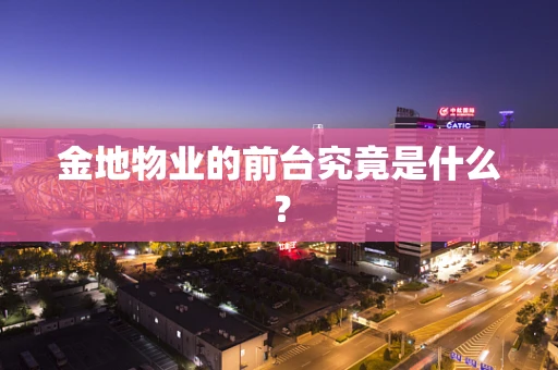 金地物业的前台究竟是什么？