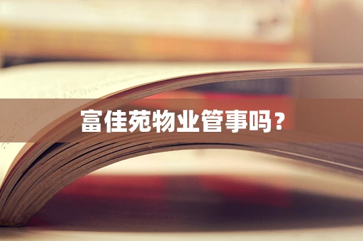 富佳苑物业管事吗？