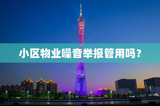 小区物业噪音举报管用吗？